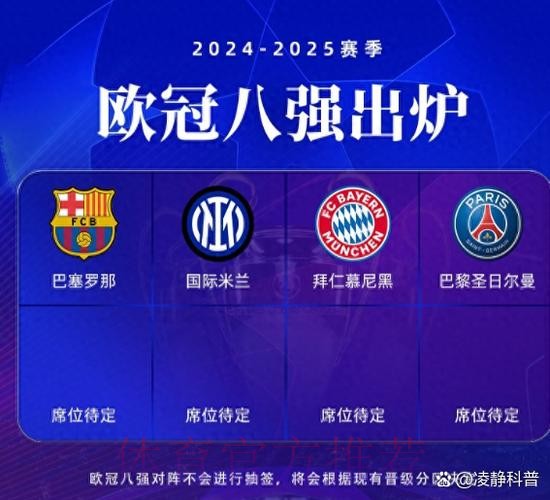 欧冠8强出炉4席-拜仁将战国米！巴黎逆转利物浦